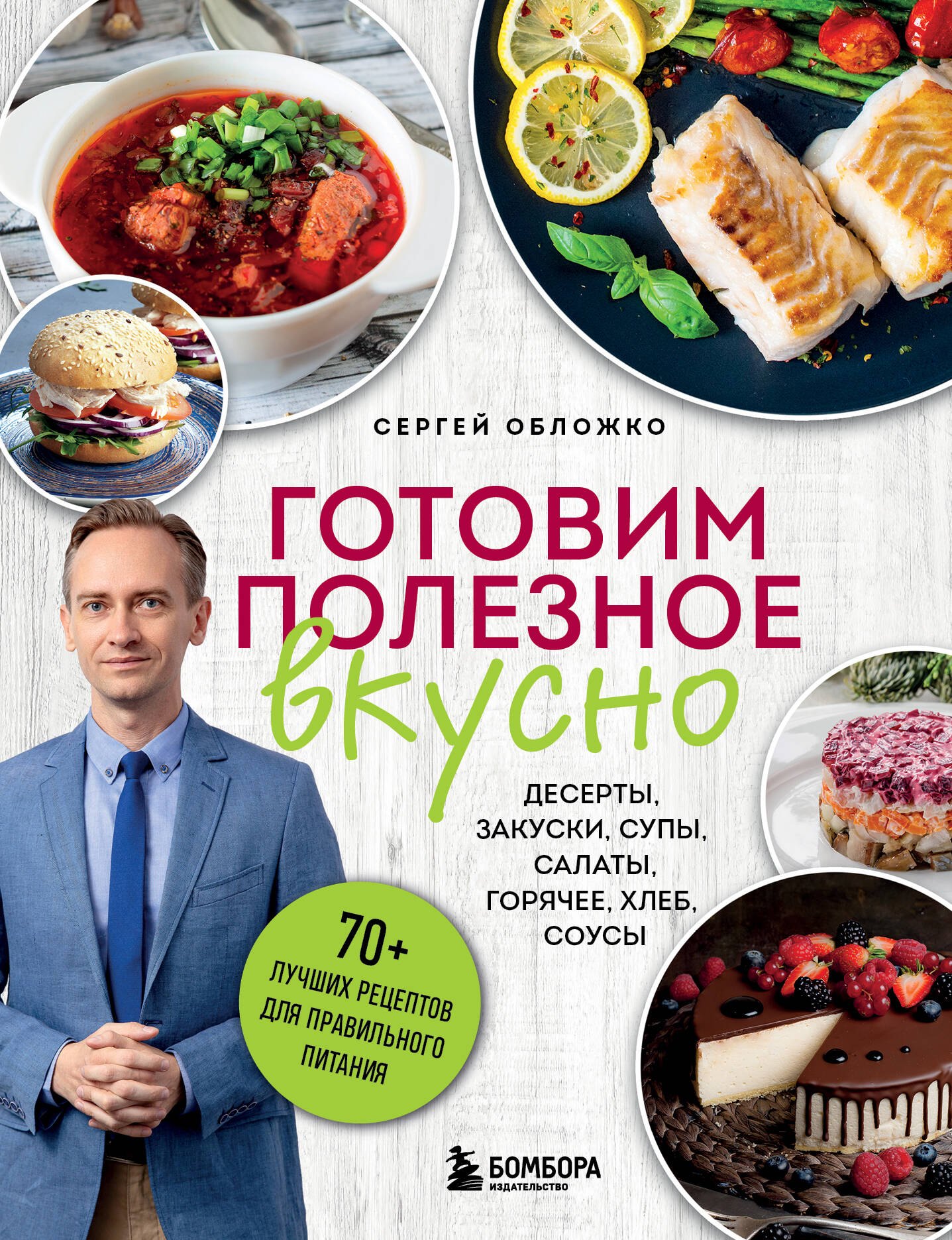 

Готовим полезное вкусно. 70 лучших рецептов для правильного питания