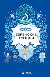 Еврейские мифы