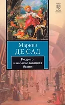 Родриго, или Заколдованная башня : [рассказы]