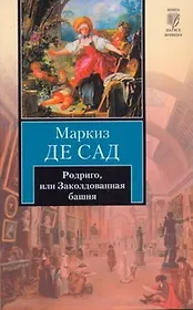 Родриго, или Заколдованная башня : [рассказы]
