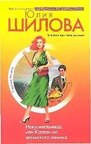 Искусительница, или Капкан на ялтинского жениха