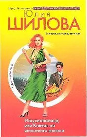 Искусительница, или Капкан на ялтинского жениха