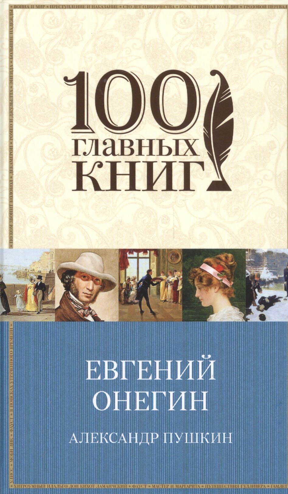 

Евгений Онегин (100ГлавнКн) Пушкин