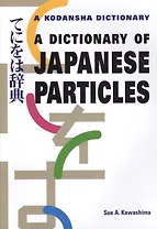 A Dictionary of Japanese Particles (на англ. и яп. яз.) (супер) (м) (Kawashima)