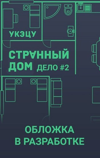 

Странный дом 2