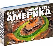 Самые красивые места Америки с высоты птичьего полета: Альбом - 1
