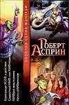 Корпорация М.И.Ф. в действии. Сладостный МИФ, или МИФтерия жизни. МИФфия невыполнима. Нечто оМИФигенное : [фантаст. романы: пер. с англ.]