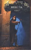 Меняла (Боевая Магия). Ночкин В. (Эксмо)