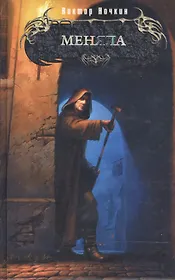 Меняла (Боевая Магия). Ночкин В. (Эксмо)