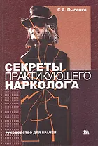 Секреты практикующего нарколога (руководство для врачей) / (мягк). Лысенко С. (Миклош)