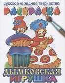 Дымковская игрушка раскраска - 0