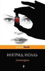 Аптекарша. Пер. с нем.