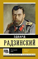 ЭксклюзивБиографии Радзинский Последний царь