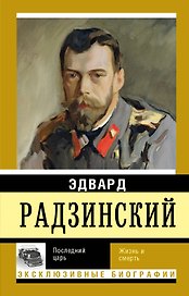 ЭксклюзивБиографии Радзинский Последний царь
