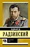 ЭксклюзивБиографии Радзинский Последний царь - 0