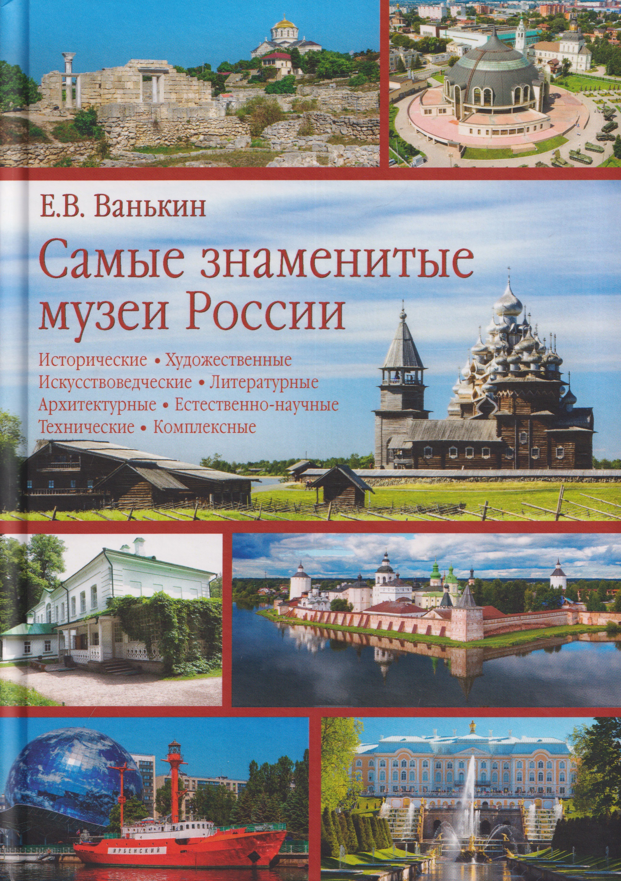 Обложка книги «Самые знаменитые музеи России»