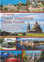 Самые знаменитые музеи России