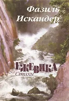 Ежевика. Стихи. Поэмы. Переводы. Эпиграммы. Шутки