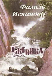 Ежевика. Стихи. Поэмы. Переводы. Эпиграммы. Шутки