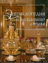 Энциклопедия изысканного стиля. 400 лет этикета за столом
