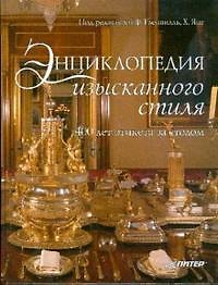 Энциклопедия изысканного стиля. 400 лет этикета за столом