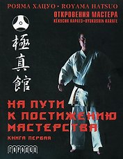 На пути к постижению мастерства. Книга 1 (+ CD)