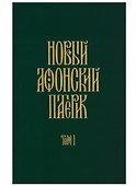 Новый Афонский патерик. Том 1. Жизнеописания - 0