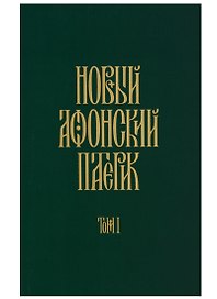 Новый Афонский патерик. Том 1. Жизнеописания