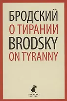 О тирании. On Tyranny. Избранные эссе