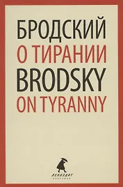 О тирании. On Tyranny. Избранные эссе