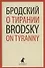 О тирании. On Tyranny. Избранные эссе - 0