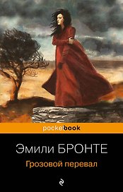 Грозовой перевал