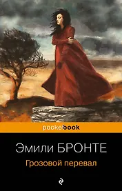 Грозовой перевал