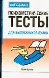 Как сдавать психометрические тесты