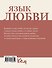 Язык любви. Как донести свои чувства - 1