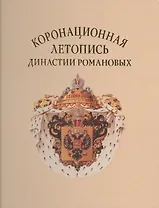 Коронационная летопись династии Романовых (ГИМ) (ПИ) Лазаренко