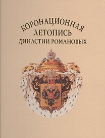 Коронационная летопись династии Романовых (ГИМ) (ПИ) Лазаренко