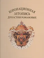 Коронационная летопись династии Романовых (ГИМ) (ПИ) Лазаренко