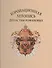 Коронационная летопись династии Романовых (ГИМ) (ПИ) Лазаренко - 0