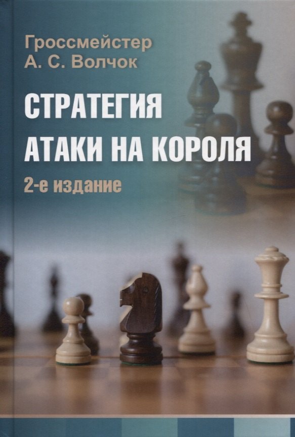 

Стратегия атаки на короля