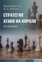 Стратегия атаки на короля