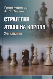 Стратегия атаки на короля