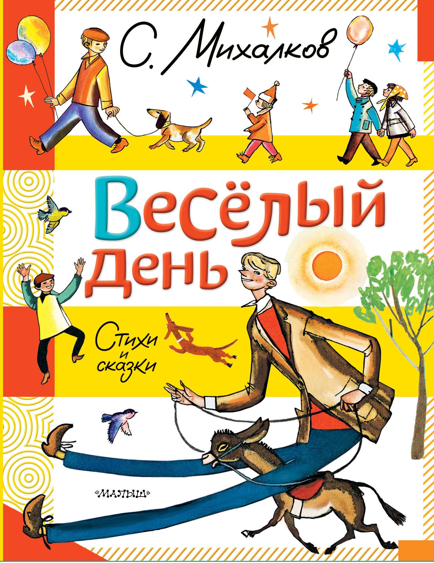 

Весёлый день. Стихи и сказки
