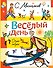 Весёлый день. Стихи и сказки - 0