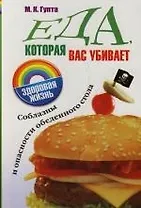 Еда, которая вас убивает: Соблазны и опасности обеденного стола