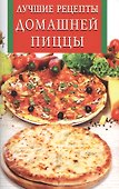 Лучшие рецепты домашней пиццы - 0