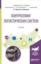 Контроллинг логистических систем Уч. пос. (2 изд.) (УР) Левкин