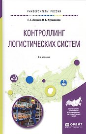 Контроллинг логистических систем Уч. пос. (2 изд.) (УР) Левкин