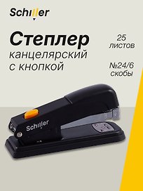 Степлер Schiller, № 24/6, 25 листов
