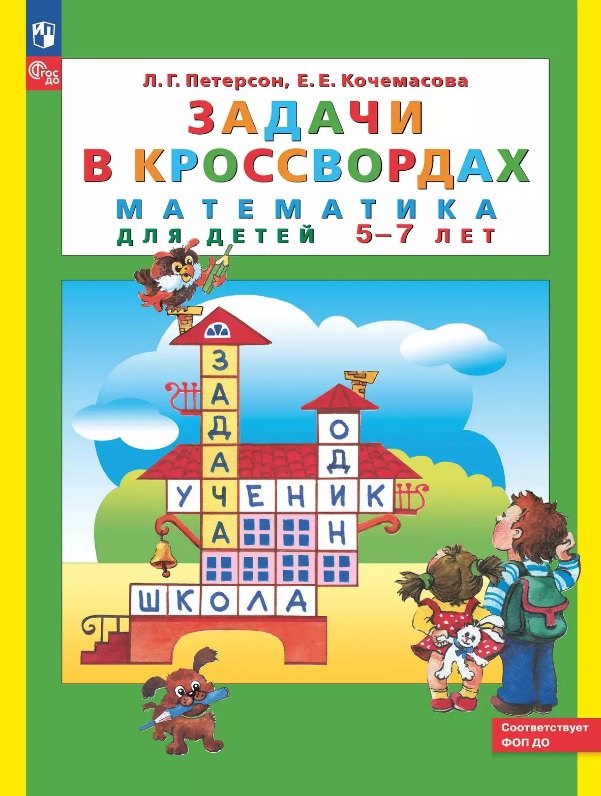 

Задачи в кроссвордах. Математика для детей 5-7 лет. ФГОС ДО 2021